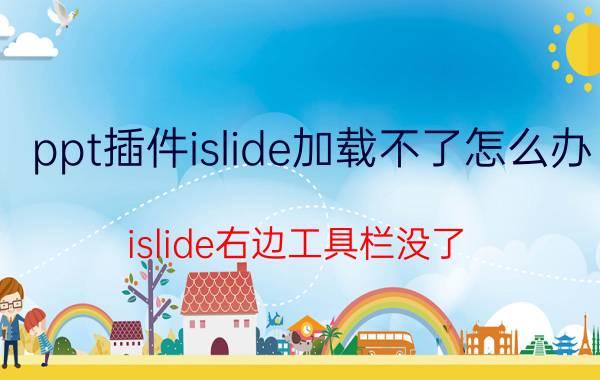 ppt插件islide加载不了怎么办 islide右边工具栏没了？